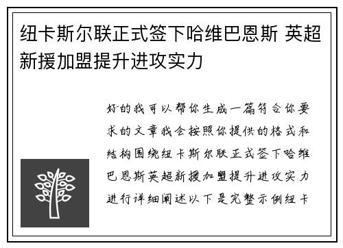 纽卡斯尔联正式签下哈维巴恩斯 英超新援加盟提升进攻实力 纽卡斯尔联正式签下哈维巴恩斯 英超新援加盟提升进攻实力