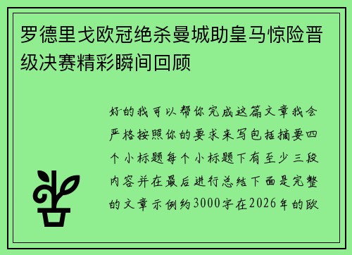 罗德里戈欧冠绝杀曼城助皇马惊险晋级决赛精彩瞬间回顾 罗德里戈欧冠绝杀曼城助皇马惊险晋级决赛精彩瞬间回顾