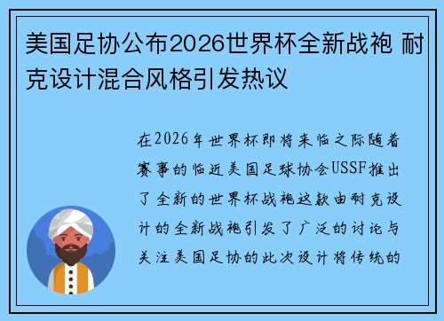 美国足协公布2026世界杯全新战袍 耐克设计混合风格引发热议