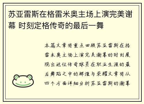 苏亚雷斯在格雷米奥主场上演完美谢幕 时刻定格传奇的最后一舞 苏亚雷斯在格雷米奥主场上演完美谢幕 时刻定格传奇的最后一舞