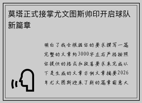 莫塔正式接掌尤文图斯帅印开启球队新篇章 莫塔正式接掌尤文图斯帅印开启球队新篇章