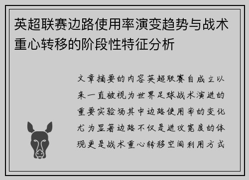 英超联赛边路使用率演变趋势与战术重心转移的阶段性特征分析 英超联赛边路使用率演变趋势与战术重心转移的阶段性特征分析