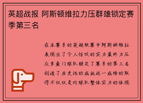 英超战报 阿斯顿维拉力压群雄锁定赛季第三名 英超战报 阿斯顿维拉力压群雄锁定赛季第三名