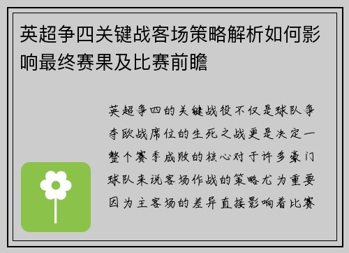 英超争四关键战客场策略解析如何影响最终赛果及比赛前瞻 英超争四关键战客场策略解析如何影响最终赛果及比赛前瞻