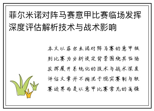 菲尔米诺对阵马赛意甲比赛临场发挥深度评估解析技术与战术影响