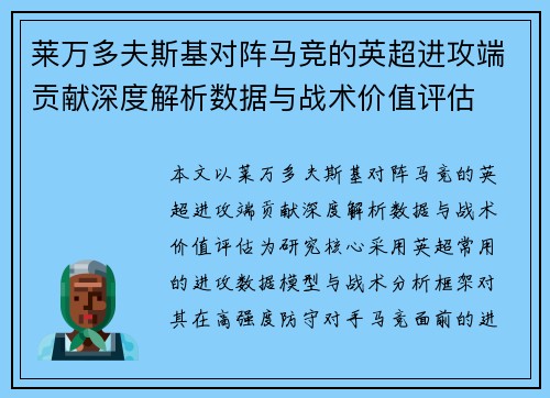 莱万多夫斯基对阵马竞的英超进攻端贡献深度解析数据与战术价值评估