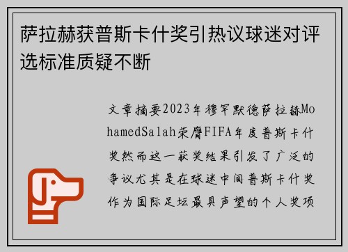 萨拉赫获普斯卡什奖引热议球迷对评选标准质疑不断 萨拉赫获普斯卡什奖引热议球迷对评选标准质疑不断