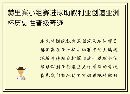 赫里宾小组赛进球助叙利亚创造亚洲杯历史性晋级奇迹 赫里宾小组赛进球助叙利亚创造亚洲杯历史性晋级奇迹
