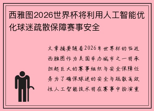 西雅图2026世界杯将利用人工智能优化球迷疏散保障赛事安全 西雅图2026世界杯将利用人工智能优化球迷疏散保障赛事安全