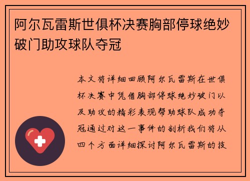 阿尔瓦雷斯世俱杯决赛胸部停球绝妙破门助攻球队夺冠