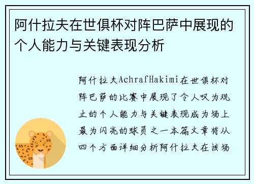 阿什拉夫在世俱杯对阵巴萨中展现的个人能力与关键表现分析 阿什拉夫在世俱杯对阵巴萨中展现的个人能力与关键表现分析
