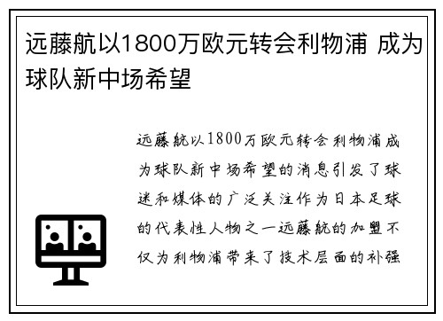 远藤航以1800万欧元转会利物浦 成为球队新中场希望 远藤航以1800万欧元转会利物浦 成为球队新中场希望