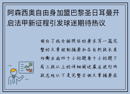 阿森西奥自由身加盟巴黎圣日耳曼开启法甲新征程引发球迷期待热议 阿森西奥自由身加盟巴黎圣日耳曼开启法甲新征程引发球迷期待热议