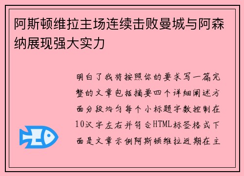 阿斯顿维拉主场连续击败曼城与阿森纳展现强大实力 阿斯顿维拉主场连续击败曼城与阿森纳展现强大实力