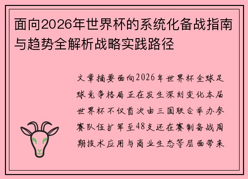 面向2026年世界杯的系统化备战指南与趋势全解析战略实践路径 面向2026年世界杯的系统化备战指南与趋势全解析战略实践路径