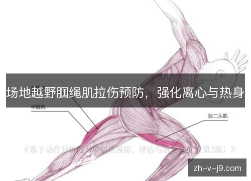 场地越野腘绳肌拉伤预防,强化离心与热身 场地越野腘绳肌拉伤预防,强化离心与热身