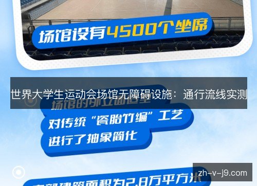 世界大学生运动会场馆无障碍设施:通行流线实测 世界大学生运动会场馆无障碍设施:通行流线实测